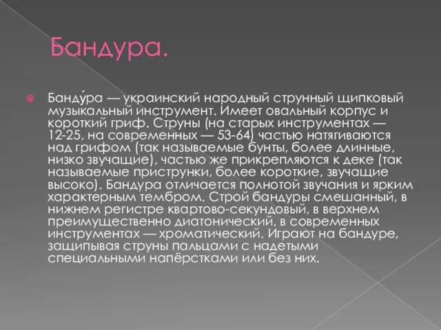 Бандура. Банду́ра — украинский народный струнный щипковый музыкальный инструмент. Имеет овальный корпус