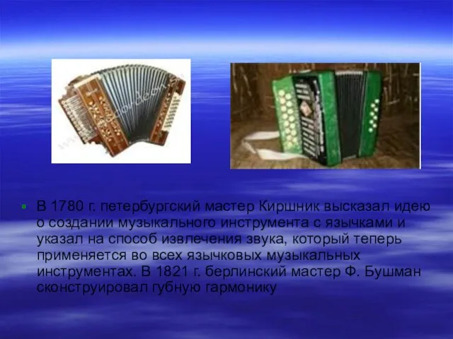 В 1780 г. петербургский мастер Киршник высказал идею о создании музыкального инструмента