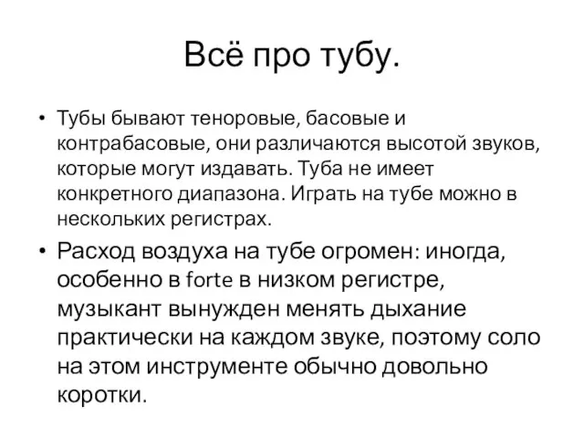 Всё про тубу. Тубы бывают теноровые, басовые и контрабасовые, они различаются высотой