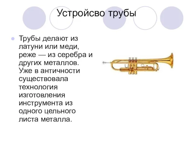 Устройсво трубы Трубы делают из латуни или меди, реже — из серебра