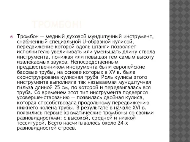 Тромбон! Тромбон — медный духовой мундштучный инструмент, снабженный специальной U-образной кулисой, передвижение