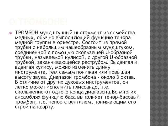 О тромбоне! ТРОМБОН мундштучный инструмент из семейства медных, обычно выполняющий функцию тенора