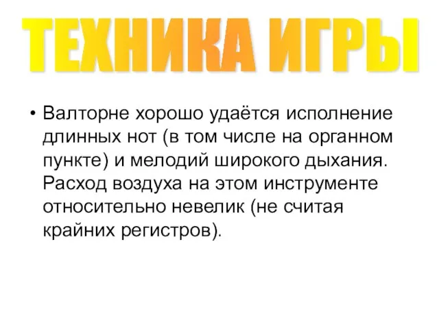 Валторне хорошо удаётся исполнение длинных нот (в том числе на органном пункте)