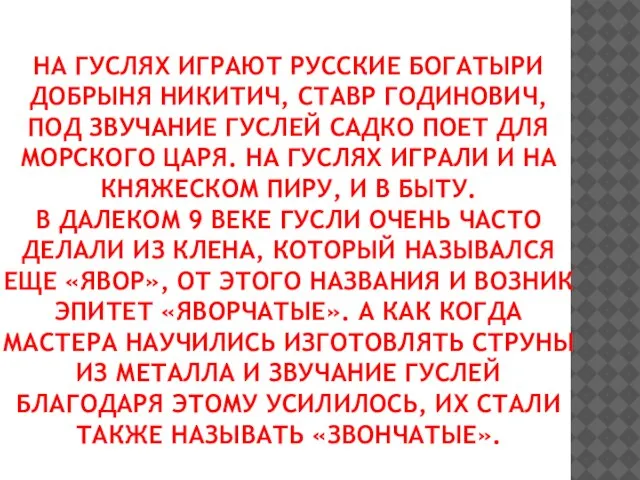 На гуслях играют русские богатыри Добрыня Никитич, Ставр Годинович, под звучание гуслей