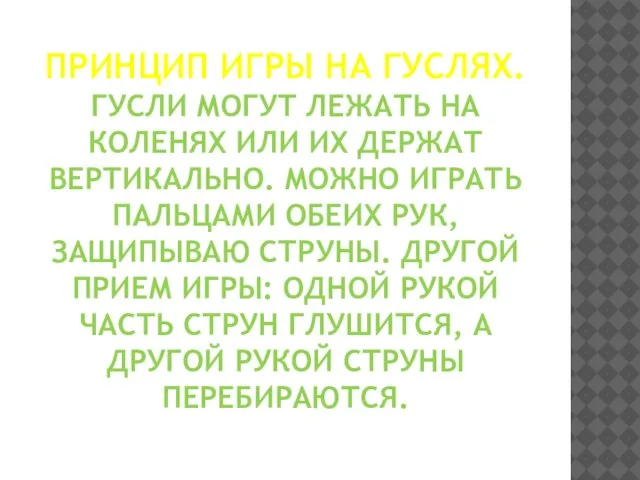 Принцип игры на гуслях. Гусли могут лежать на коленях или их держат