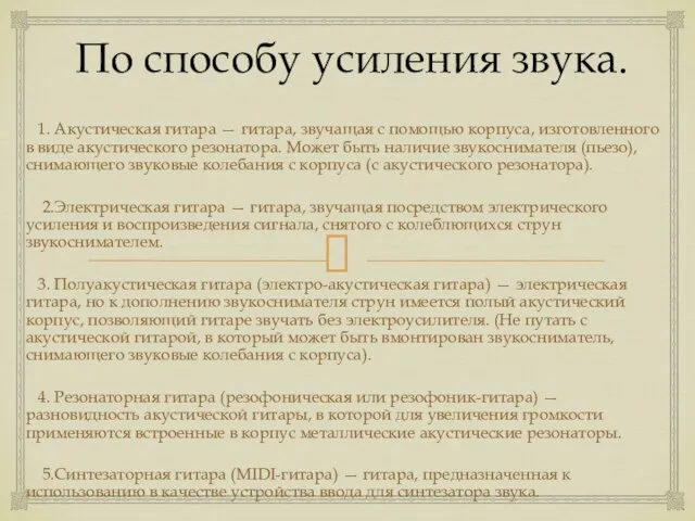 По способу усиления звука. 1. Акустическая гитара — гитара, звучащая с помощью