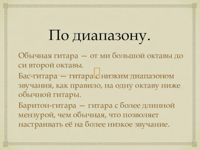 По диапазону. Обычная гитара — от ми большой октавы до си второй