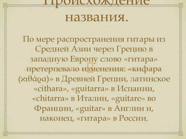 Происхождение названия. По мере распространения гитары из Средней Азии через Грецию в