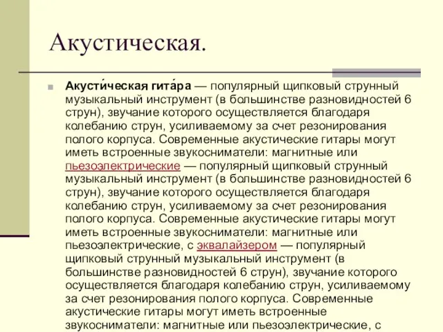 Акустическая. Акусти́ческая гита́ра — популярный щипковый струнный музыкальный инструмент (в большинстве разновидностей