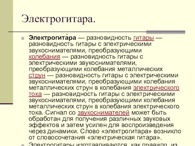 Электрогитара. Электрогита́ра — разновидность гитары — разновидность гитары с электрическими звукоснимателями, преобразующими