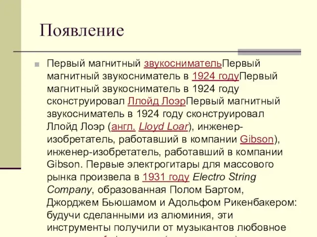 Появление Первый магнитный звукоснимательПервый магнитный звукосниматель в 1924 годуПервый магнитный звукосниматель в