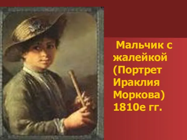 Мальчик с жалейкой(Портрет Ираклия Моркова) 1810е гг.