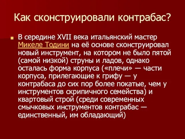 Как сконструировали контрабас? В середине XVII века итальянский мастер Микеле Тодини на