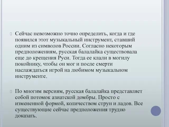 Сейчас невозможно точно определить, когда и где появился этот музыкальный инструмент, ставший