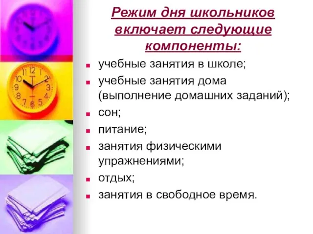 Режим дня школьников включает следующие компоненты: учебные занятия в школе; учебные занятия