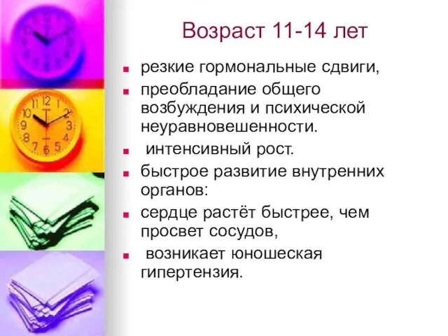 Возраст 11-14 лет резкие гормональные сдвиги, преобладание общего возбуждения и психической неуравновешенности.