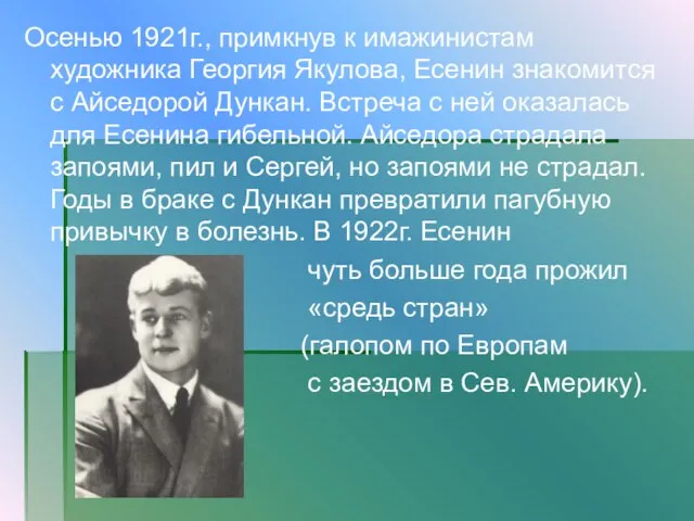 Осенью 1921г., примкнув к имажинистам художника Георгия Якулова, Есенин знакомится с Айседорой