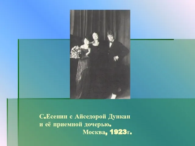 С.Есенин с Айседорой Дункан и её приемной дочерью. Москва, 1923г.