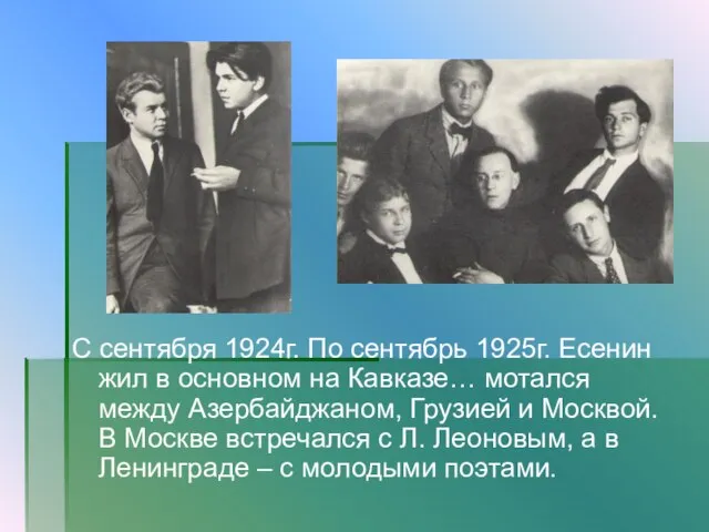 С сентября 1924г. По сентябрь 1925г. Есенин жил в основном на Кавказе…