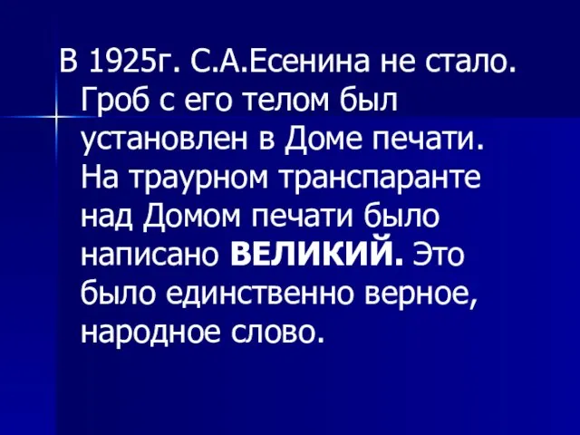 В 1925г. С.А.Есенина не стало. Гроб с его телом был установлен в
