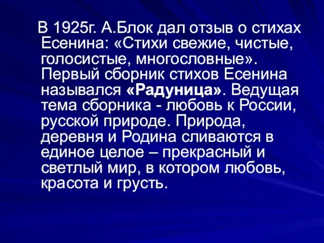 В 1925г. А.Блок дал отзыв о стихах Есенина: «Стихи свежие, чистые, голосистые,