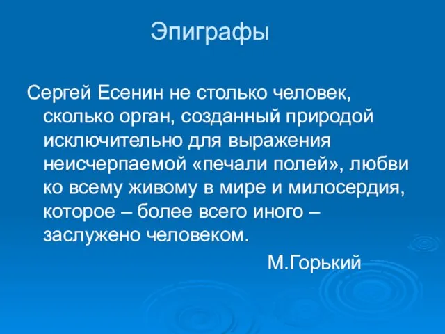 Эпиграфы Сергей Есенин не столько человек, сколько орган, созданный природой исключительно для