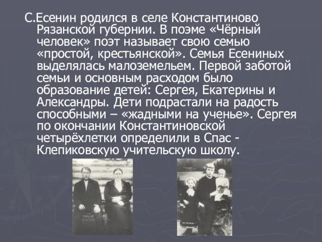 С.Есенин родился в селе Константиново Рязанской губернии. В поэме «Чёрный человек» поэт