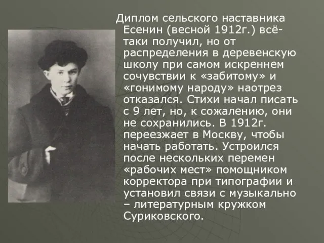 Диплом сельского наставника Есенин (весной 1912г.) всё-таки получил, но от распределения в
