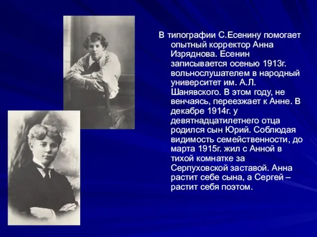В типографии С.Есенину помогает опытный корректор Анна Изряднова. Есенин записывается осенью 1913г.