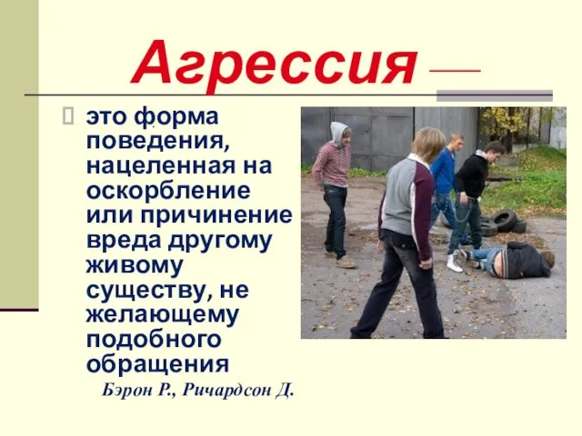 Агрессия — это форма поведения, нацеленная на оскорбление или причинение вреда другому