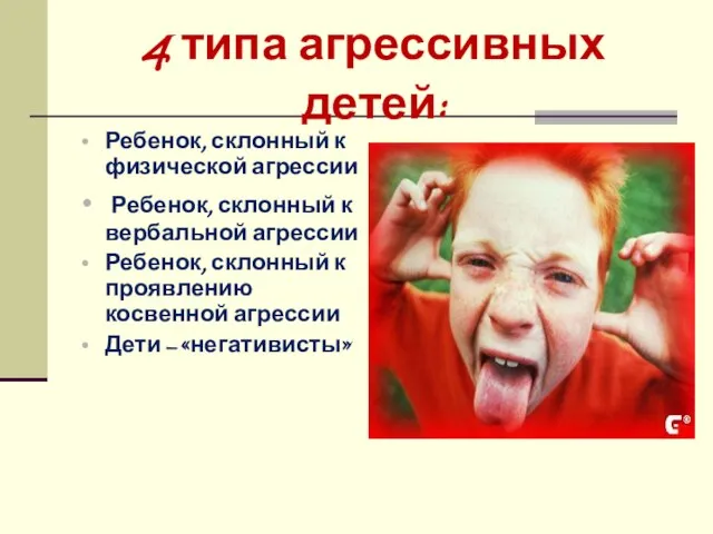 4 типа агрессивных детей: Ребенок, склонный к физической агрессии Ребенок, склонный к