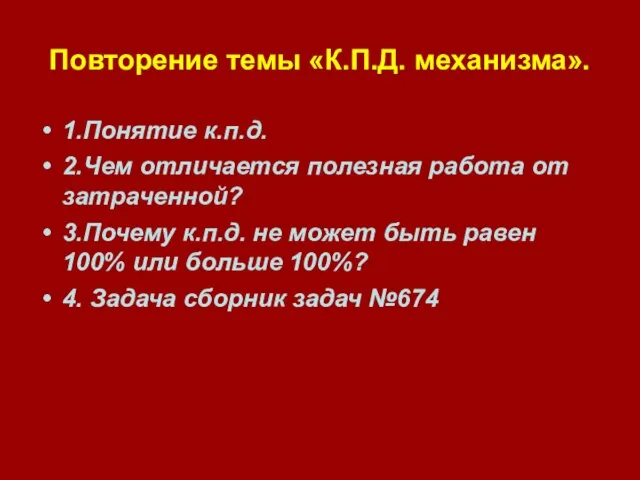 Повторение темы «К.П.Д. механизма». 1.Понятие к.п.д. 2.Чем отличается полезная работа от затраченной?