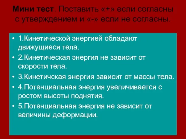 Мини тест. Поставить «+» если согласны с утверждением и «-» если не