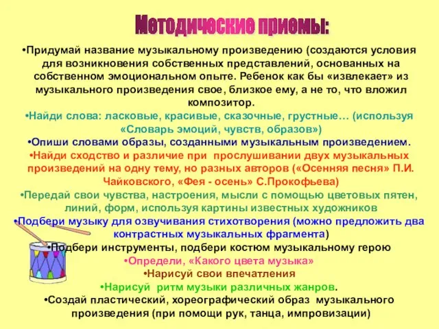 Методические приемы: Придумай название музыкальному произведению (создаются условия для возникновения собственных представлений,