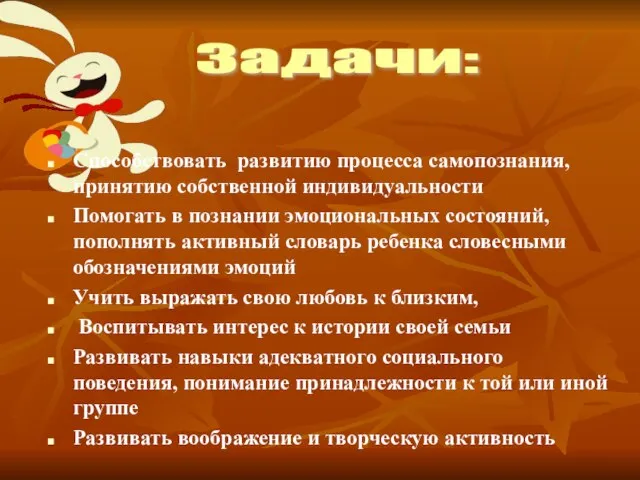 Задачи: Способствовать развитию процесса самопознания, принятию собственной индивидуальности Помогать в познании эмоциональных