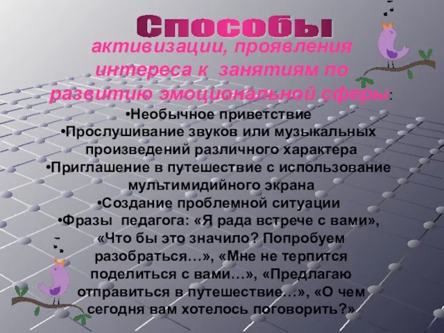 Способы активизации, проявления интереса к занятиям по развитию эмоциональной сферы: Необычное приветствие