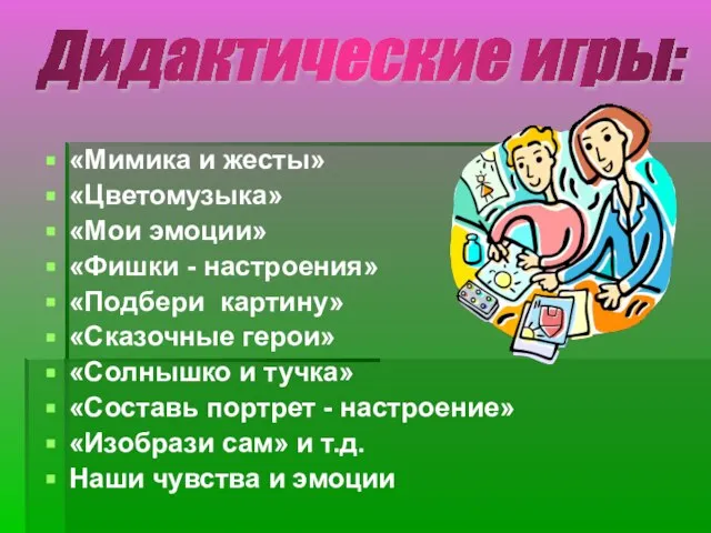 «Мимика и жесты» «Цветомузыка» «Мои эмоции» «Фишки - настроения» «Подбери картину» «Сказочные