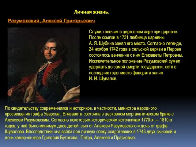 Личная жизнь. Разумовский, Алексей Григорьевич Служил певчим в церковном хоре при царевне.