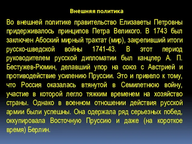 Внешняя политика Во внешней политике правительство Елизаветы Петровны придерживалось принципов Петра Великого.