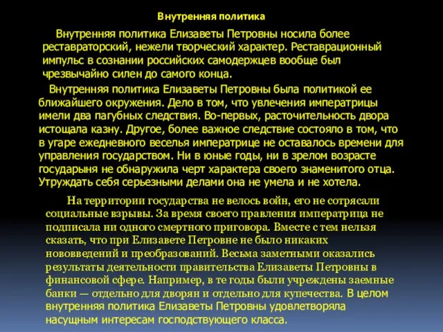 Внутренняя политика Елизаветы Петровны носила более реставраторский, нежели творческий характер. Реставрационный импульс