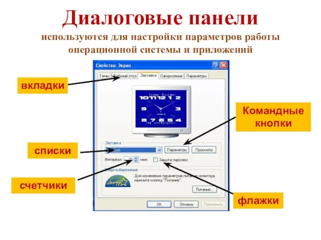 Диалоговые панели используются для настройки параметров работы операционной системы и приложений вкладки