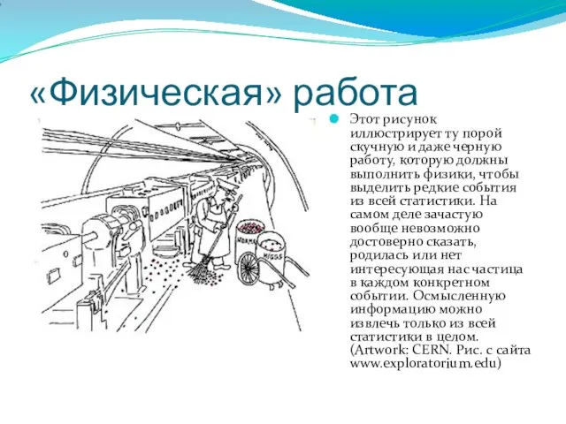 «Физическая» работа Этот рисунок иллюстрирует ту порой скучную и даже черную работу,