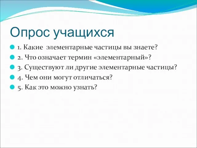 Опрос учащихся 1. Какие элементарные частицы вы знаете? 2. Что означает термин