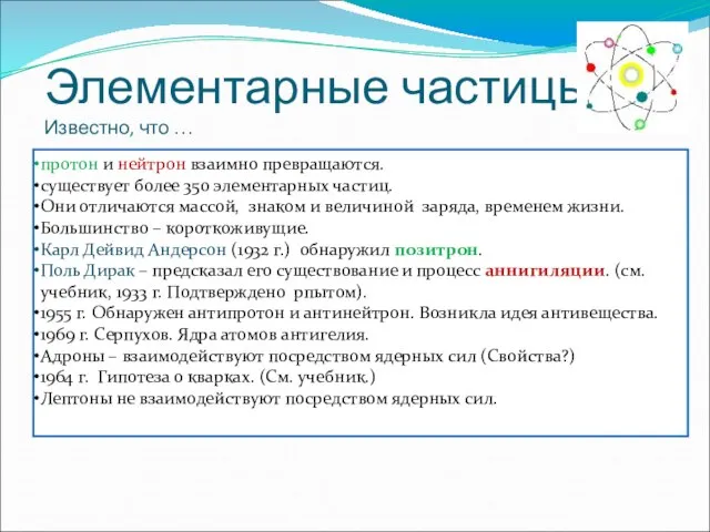 Элементарные частицы Известно, что … протон и нейтрон взаимно превращаются. существует более