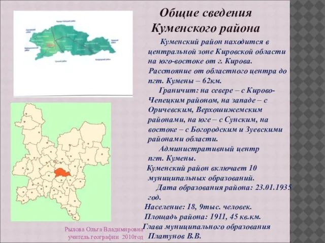 Общие сведения Куменского района Куменский район находится в центральной зоне Кировской области