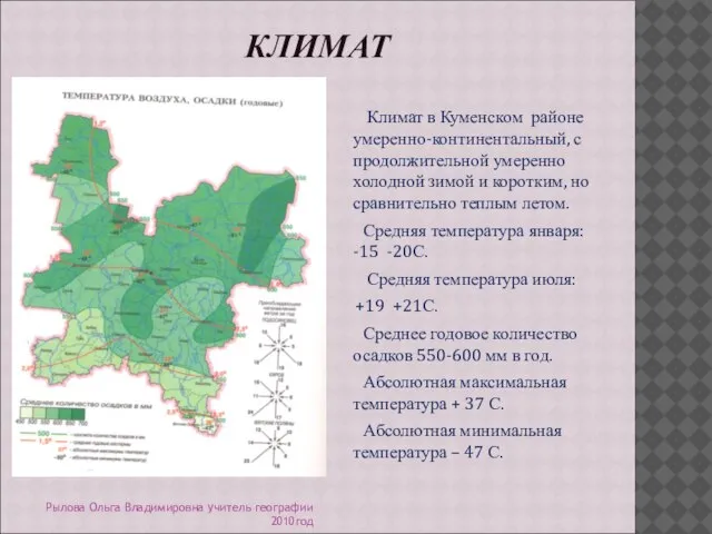 КЛИМАТ Климат в Куменском районе умеренно-континентальный, с продолжительной умеренно холодной зимой и