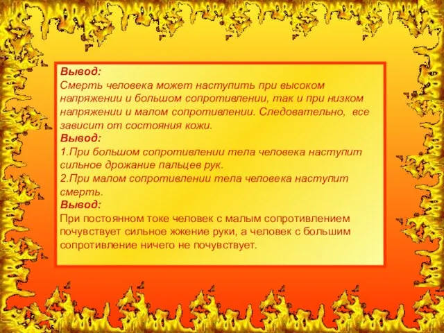 Вывод: Смерть человека может наступить при высоком напряжении и большом сопротивлении, так