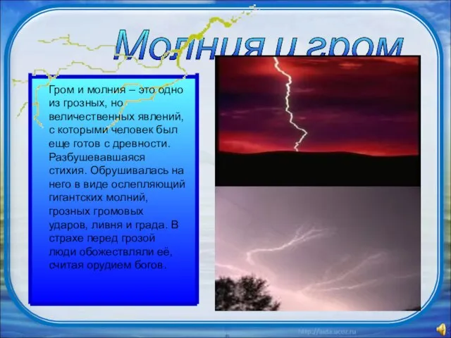 Молния и гром Гром и молния – это одно из грозных, но