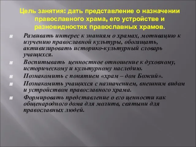 Цель занятия: дать представление о назначении православного храма, его устройстве и разновидностях