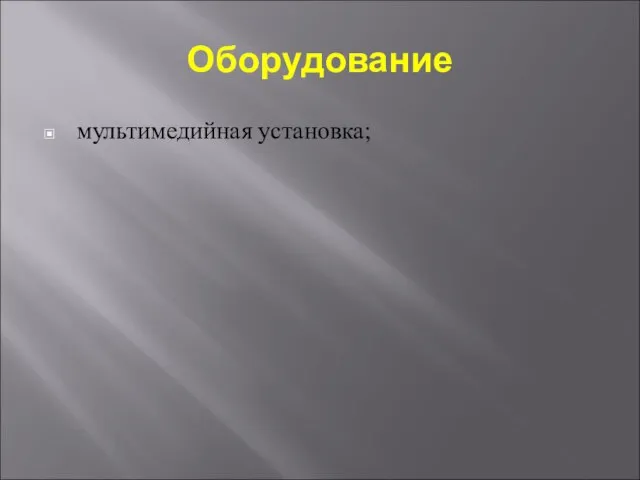 Оборудование мультимедийная установка;